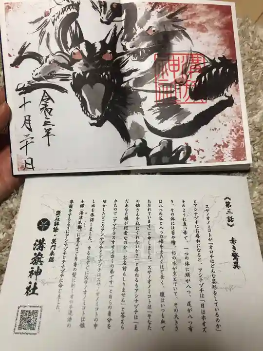 溝旗神社(肇國神社)の御朱印