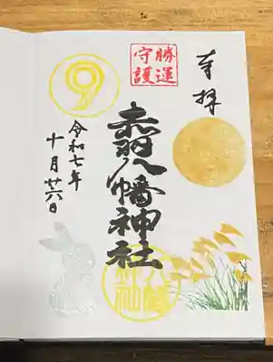 赤羽八幡神社の御朱印