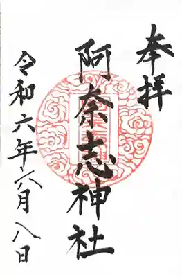 阿奈志神社の御朱印