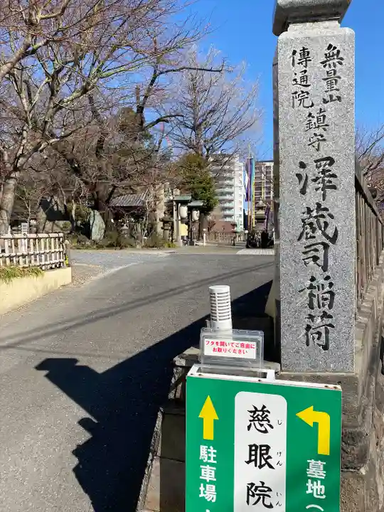 澤蔵司稲荷(慈眼院)(東京都)