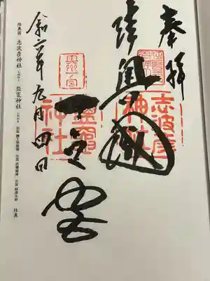 志波彦神社・鹽竈神社(宮城県)