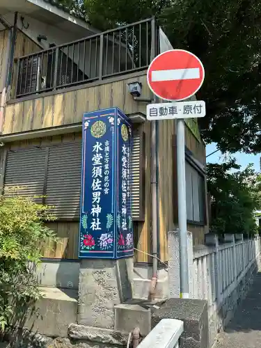 水堂須佐男神社(兵庫県)
