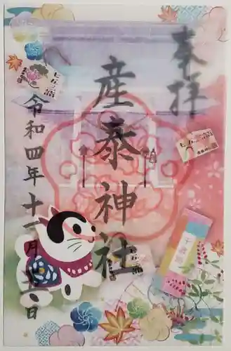 産泰神社の御朱印