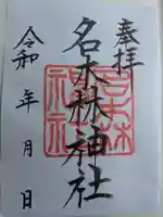 名木林神社の御朱印