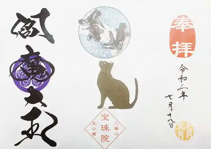 増上寺塔頭 三縁山 宝珠院の御朱印