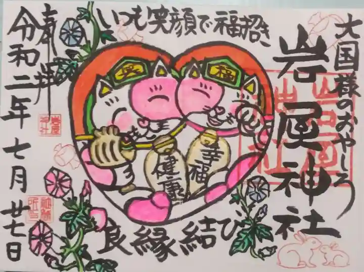 岩屋神社の御朱印