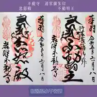 不動寺(新潟県)