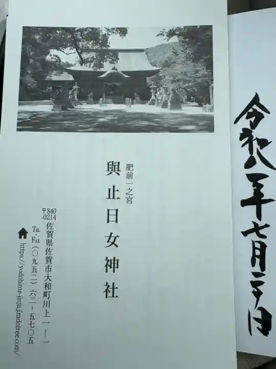 與止日女神社(佐賀県)