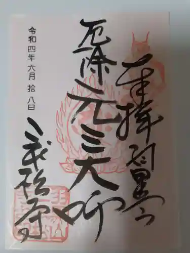 二本松寺の御朱印