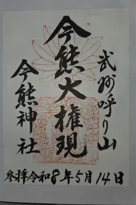 書置き 多賀神社にて拝受
