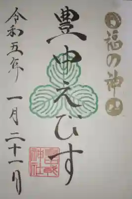 豊中えびす神社（豊中戎神社）の御朱印