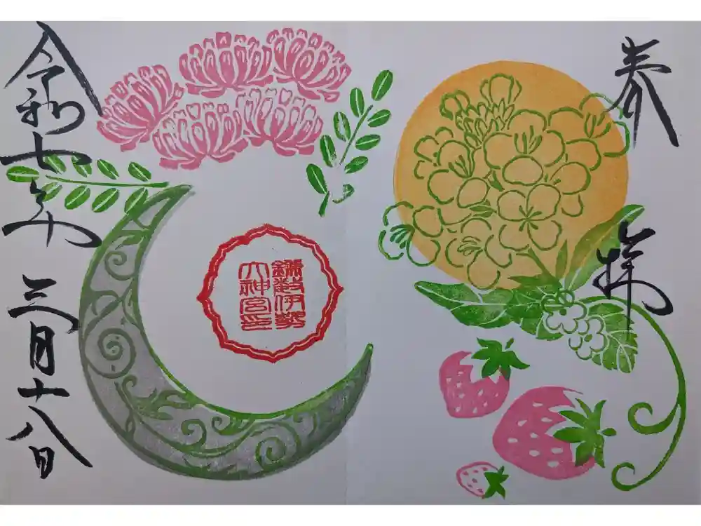 鎌数伊勢大神宮の御朱印