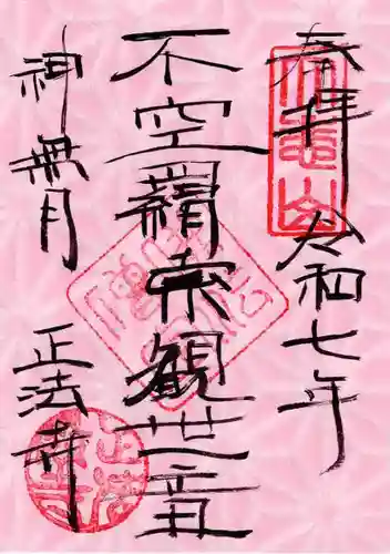 正法寺の御朱印
