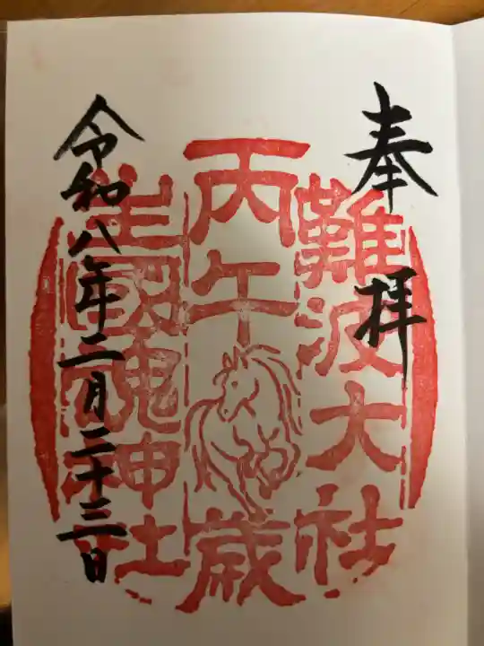 難波大社 生國魂神社の御朱印