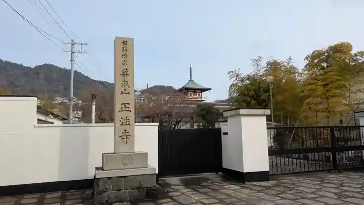 正法寺(大阪府)