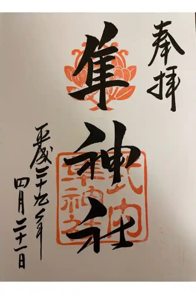 元祇園梛神社・隼神社の御朱印