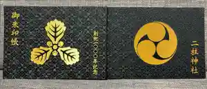 二柱神社の御朱印帳2025-03-19 00:00:00 +0900