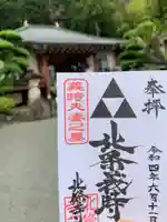 北條寺の御朱印