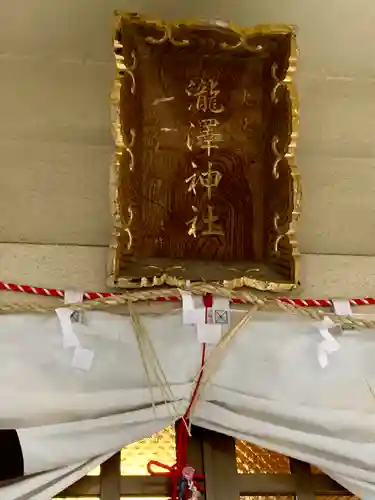 瀧澤神社(宮城県)