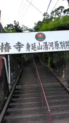 湯ケ原教会(静岡県)