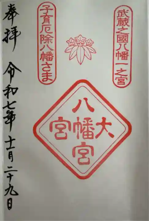 大宮八幡宮(東京都)