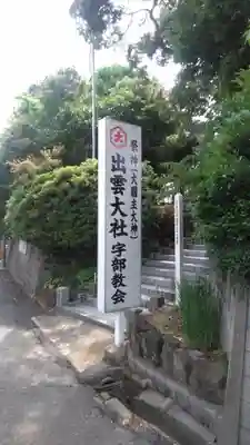 出雲大社宇部教会のその他建物