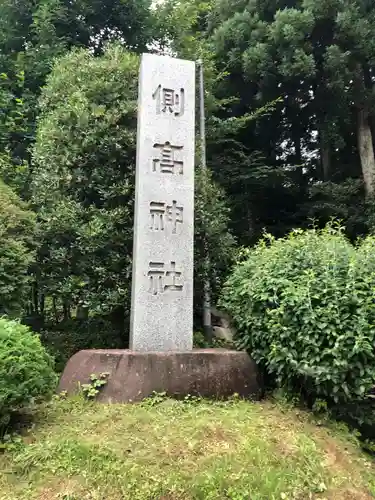側高神社のその他建物
