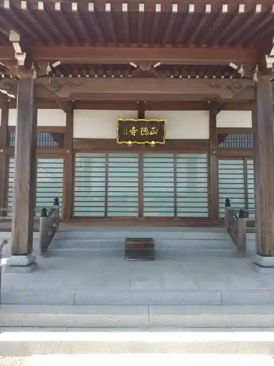 正徳寺(茨城県)
