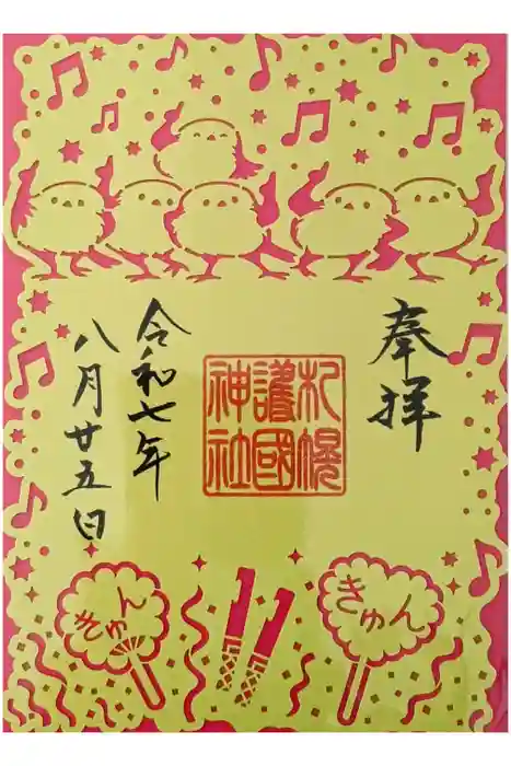 札幌護國神社の御朱印