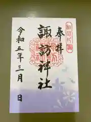 片瀬諏訪神社の御朱印