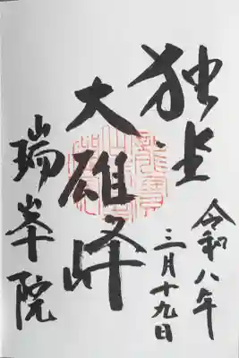 瑞峯院の御朱印