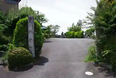 林光寺(茨城県)