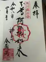 金藏院の御朱印