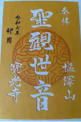 寳光寺　鹿野大佛の御朱印