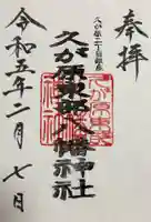 久が原東部八幡神社(東京都)