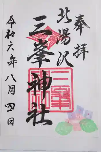 北湯沢三峯神社の御朱印 2024年08月