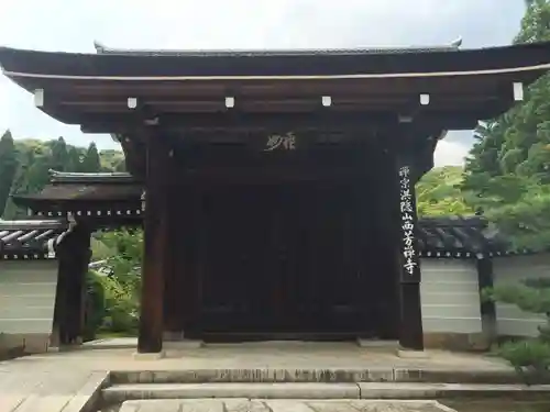 西芳寺の山門