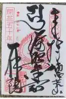 一休院の御朱印