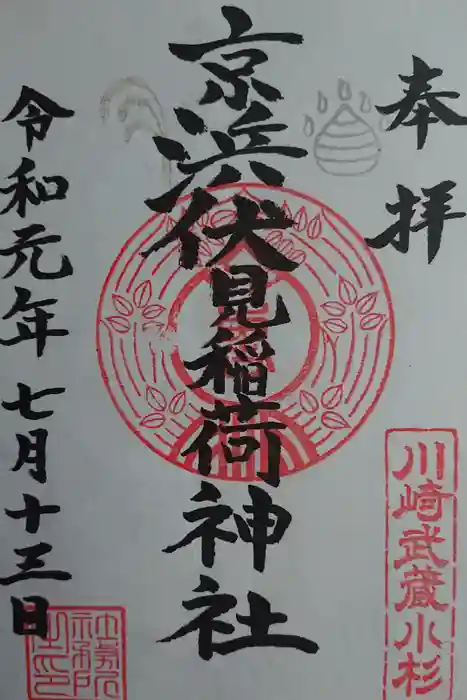 京濱伏見稲荷神社の御朱印