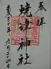 焼津神社の御朱印
