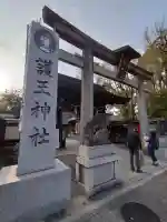 護王神社の{uncategorized: "未分類", other: "その他", undefined: "問題あり", building: "その他建物", grave: "お墓", sacred_gate: "鳥居", guardian: "狛犬", statue: "像", buddha: "仏像", history: "歴史", nature: "自然", garden: "庭園", animal: "動物", pagoda: "塔", temizu: "手水舎", mountain_gate: "山門・神門", sanctuary: "本殿・本堂", subordinate: "末社・摂社", art: "芸術", scenery: "景色", jizo: "地蔵", ema: "絵馬", goshuin: "御朱印", omikuji: "おみくじ", items: "授与品その他", amulet: "お守り", goshuincho: "御朱印帳", eats: "食事", festival: "お祭り", votive_dance: "神楽", shichigosan: "七五三参", wedding: "結婚式", experience: "体験その他", initially: "初詣", around: "周辺", anti_infection: "感染症対策"}