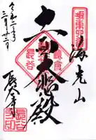 長谷寺の御朱印