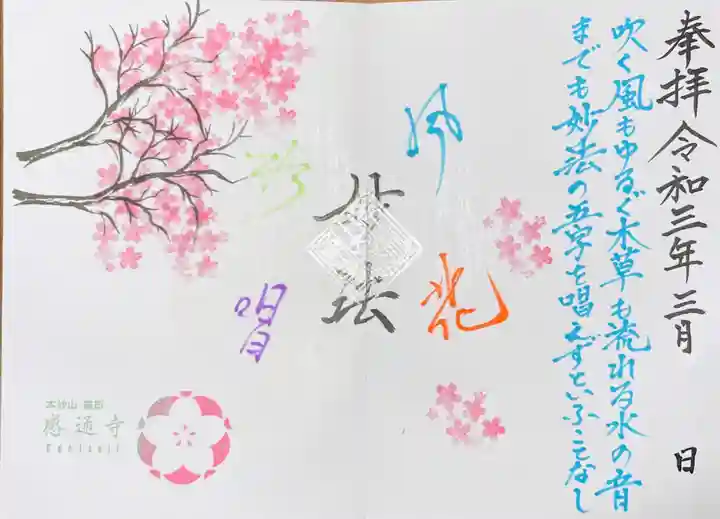 感通寺の御朱印