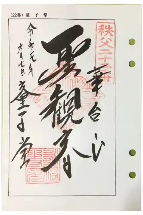 秩父 二十二番札所