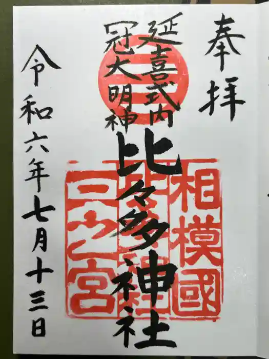 比々多神社の御朱印