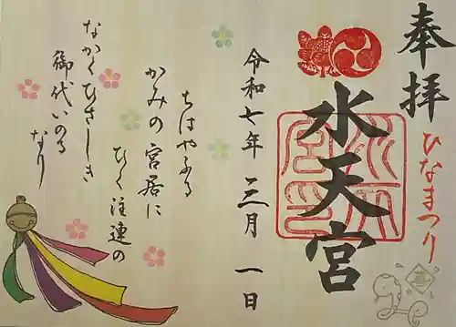 水天宮の御朱印