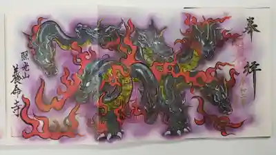 照光山 養命寺の御朱印