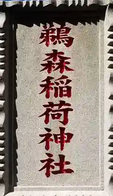 鵜森稲荷神社(千葉県)