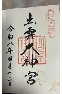 出雲大神宮の御朱印