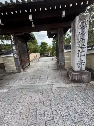 建仁寺（建仁禅寺）(京都府)